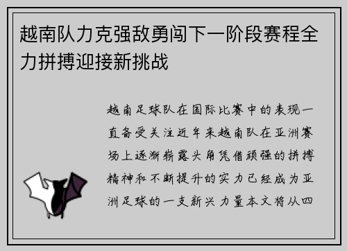 越南队力克强敌勇闯下一阶段赛程全力拼搏迎接新挑战