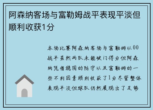 阿森纳客场与富勒姆战平表现平淡但顺利收获1分