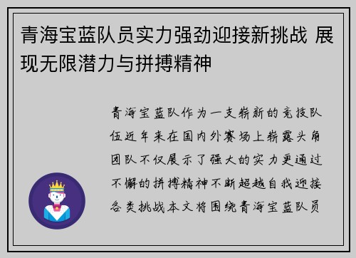 青海宝蓝队员实力强劲迎接新挑战 展现无限潜力与拼搏精神