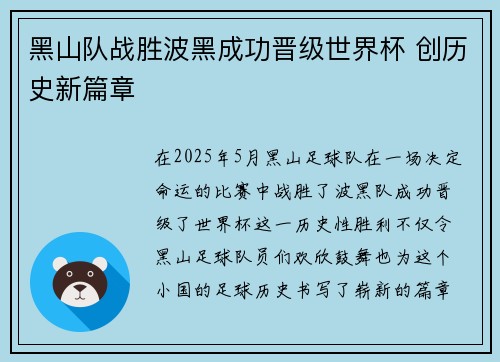 黑山队战胜波黑成功晋级世界杯 创历史新篇章