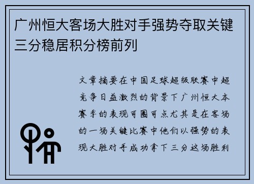广州恒大客场大胜对手强势夺取关键三分稳居积分榜前列