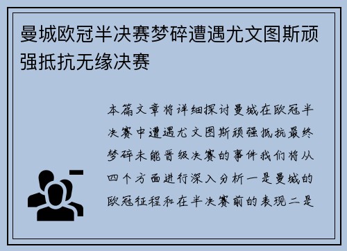 曼城欧冠半决赛梦碎遭遇尤文图斯顽强抵抗无缘决赛