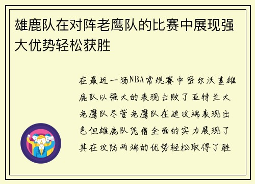 雄鹿队在对阵老鹰队的比赛中展现强大优势轻松获胜