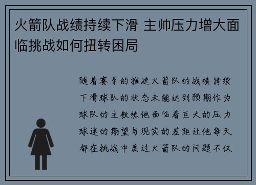 火箭队战绩持续下滑 主帅压力增大面临挑战如何扭转困局