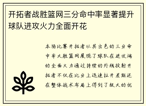 开拓者战胜篮网三分命中率显著提升球队进攻火力全面开花