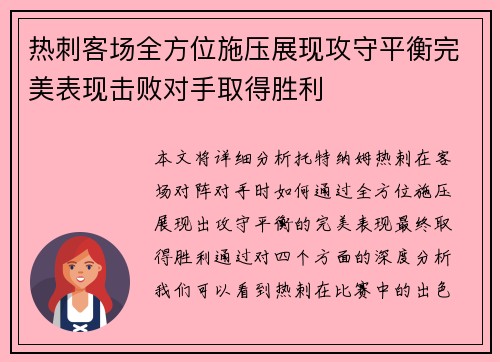 热刺客场全方位施压展现攻守平衡完美表现击败对手取得胜利