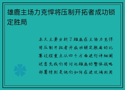 雄鹿主场力克悍将压制开拓者成功锁定胜局