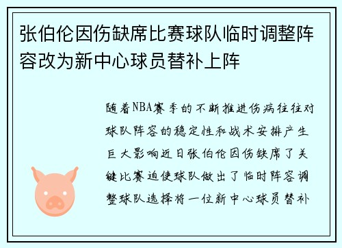 张伯伦因伤缺席比赛球队临时调整阵容改为新中心球员替补上阵
