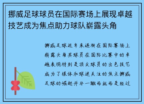 挪威足球球员在国际赛场上展现卓越技艺成为焦点助力球队崭露头角