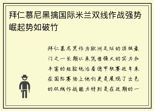 拜仁慕尼黑擒国际米兰双线作战强势崛起势如破竹