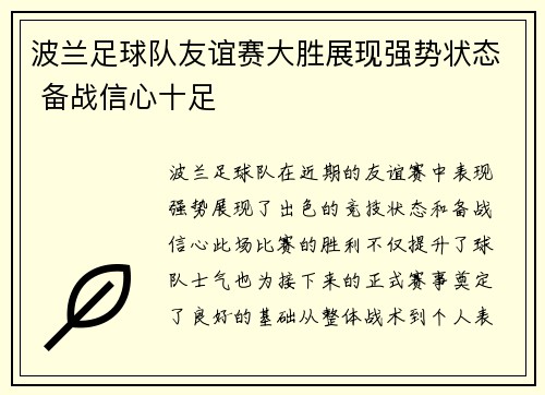 波兰足球队友谊赛大胜展现强势状态 备战信心十足